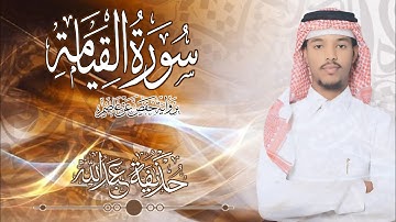 75.سورة القيامة بصوت القارئ حذيفة  شيخ عبدالله || Surah Al-Qiyamah Qari huzeyfa sheikh Abdellah