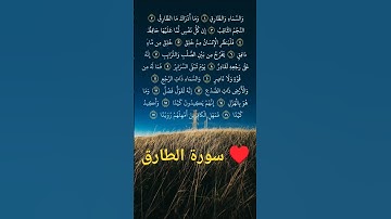 سورة الطارق حتى الآية 10 بصوت القارئ الشيخ ياسر الدوسري ♥️ #اكسبلور #شورت #لايك #قرآن