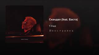 T-Fest-Скандал (feat.Баста)