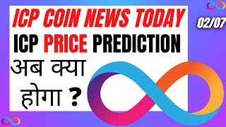 ICP Price Prediction - ICP Cypto | ICP Coin News Today on 02/07 | ICP Internet Computer Coin Crypto