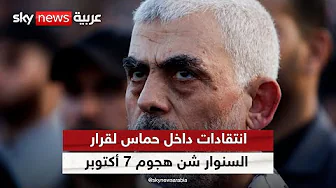 انتقادات داخل حماس بشأن قرار السنوار شن الهجوم دون الرجوع لقادة الحركة