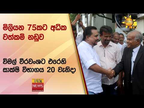 මිලියන 75කට අධික වත්කම් නඩුව: විමල් වීරවංශට එරෙහි සාක්ෂි විභාගය 20 වැනිදා - Hiru News