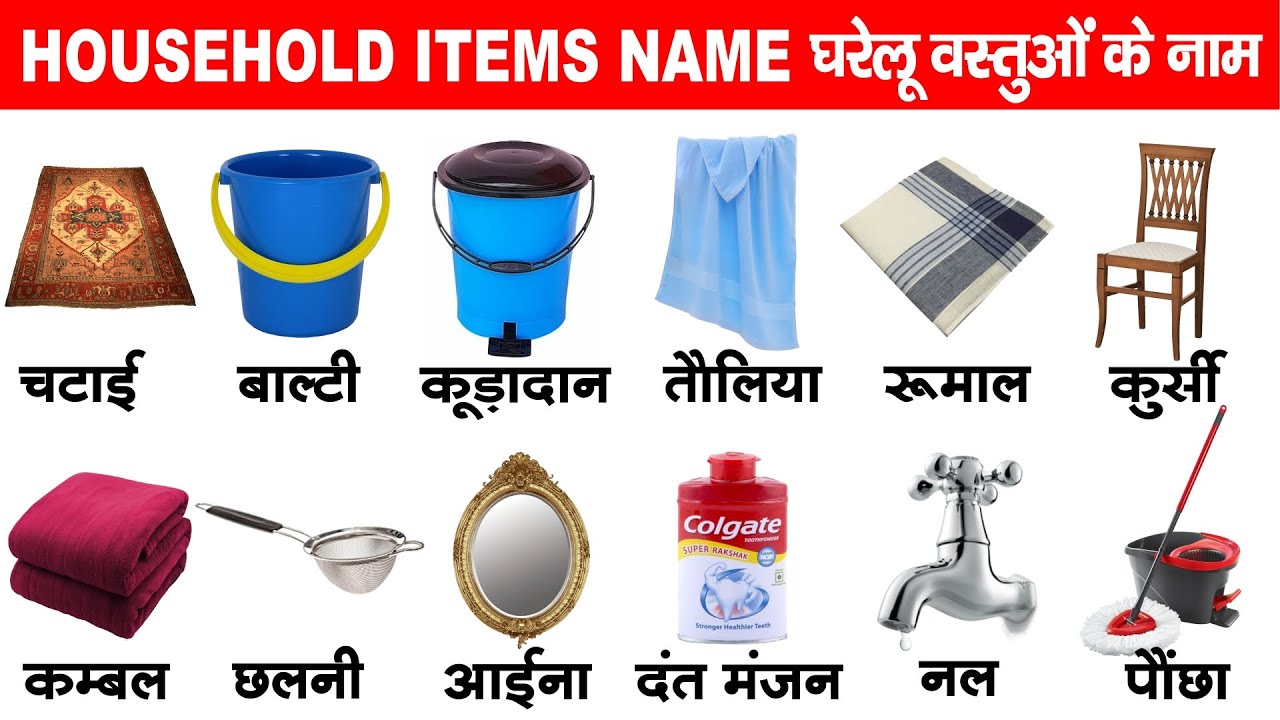 Household things name with Urdu and Hindi meanings