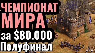 ПОЛУФИНАЛ: ГЛАВНЫЙ ТУРНИР ВЕСНЫ за $80.000 по Age of Empires 2! King of the Desert 5