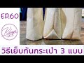 SIMPLE BOTTOM BAG TUTORIAL | Sewing Bag Ep 60 พื้นฐานการเย็บกระเป๋าผ้า (เย็บก้นกระเป๋า 3 แบบ)