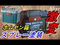 【ホムセン箱】スプレー塗装してオリジナルBOXを簡単にDIYしてみよう！