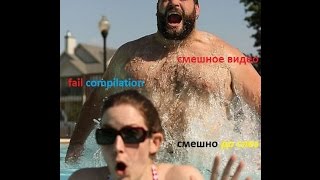ПОДБОРКА ПРИКОЛОВ с русскими август 2015,смешно до слез,ржака,неудачи) ПОДБОРКА ПРИКОЛОВ с русскими август 2015,смешно до слез,ржака,неудачи)