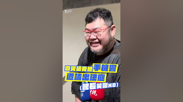 糗爆！四叉貓旁聽柯文哲案羈押庭「遭請出」　「包內手機突響」館長直播一半急朝聖笑翻｜TVBS新聞 #shorts