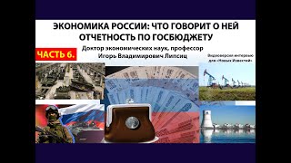 Экономика России: Что Говорит О Ней Отчетность По Госбюджету. Часть 6