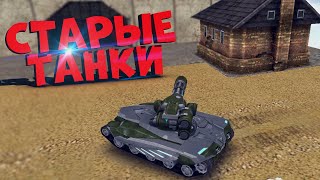 ИГРАЮ В СТАРЫЕ ТАНКИ и СКИНАМИ из ТАНКИ Х | ТАНКИ ОНЛАЙН