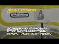 «День с Толком». 06.03.2021. Итоги недели