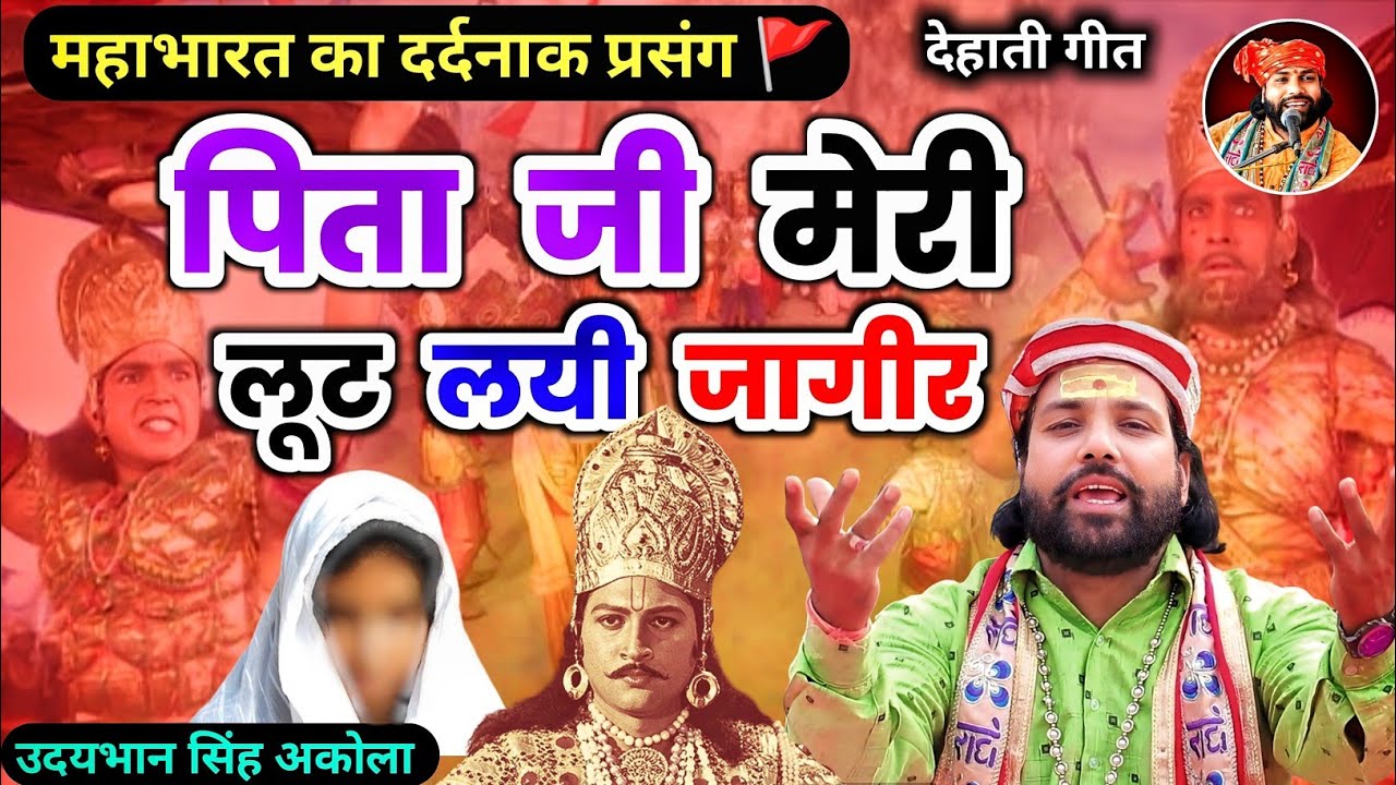 देहाती गीत🚩| पिता जी मेरी लूट लई जागीर | ना दीखें लाल तुम्हारे | Udaybhan Singh Akola | New Bhajan