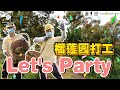 Let's Party !!! 去榴莲园打工！边吃边玩！送【A级猫山王】