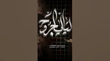 ليالي الجرح محمد باقر الخاقاني 