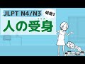 【JLPT／N4・N3文法 受身2】人の受身（passive of person）