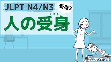 【JLPT／N4・N3文法 受身2】人の受身（passive of person）