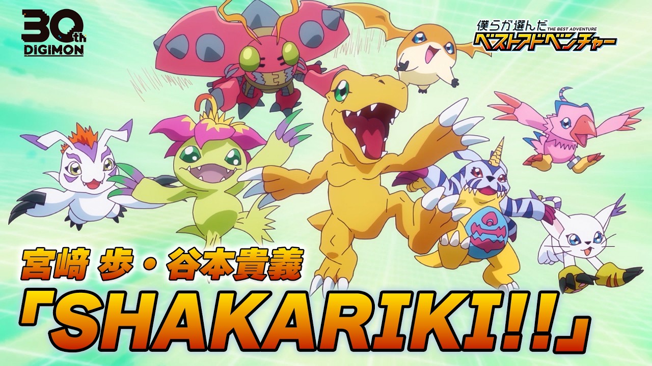 『僕らが選んだベストアドベンチャー』ノンクレジットオープニングムービー／宮﨑歩・谷本貴義「SHAKARIKI!!」