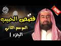 روائع قصص الحبيب الموسم الثاني سلسلة مميزة تتناول سيرة الحبيب ﷺ الجزء 1 الشيخ نبيل العوضي
