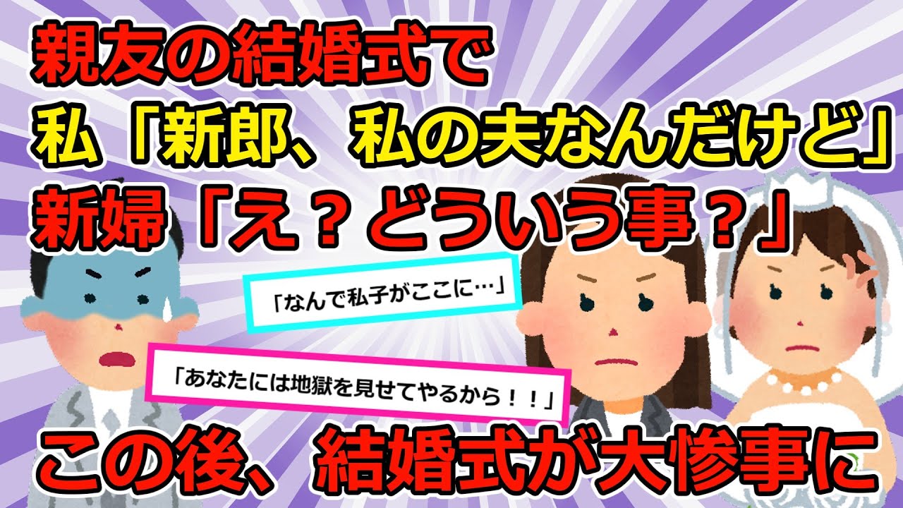 【奇跡ｗ】①親友の結婚式に行ったら、新郎が3年前に失踪した夫だった。全てをぶちまけて結婚式をぶち壊した結果ｗ②義両親「義足の女と結婚するなんて一族の恥」私「は？」【2chスカッとゆっくり解説】