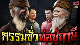 เรื่องเล่าผี พ่อแก่ฤาษีให้พร คิดชั่วอย่าลองดี EP.127 | กรุผี 3D