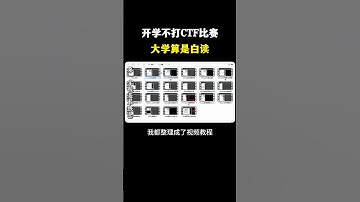 开学不打CTF比赛，大学算是白读！#黑客 #hacker #网络安全 #cybersecurity #计算机 #分享 #熱門