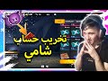 فري فاير : تخريب حساب شامي 😎😈  | شيلت ام حسابو 🤣🤣