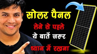 How to increase efficiency of solar panel इन चीजों का ध्यान रखे सोलर पैनल खरीदते वक्त 😊