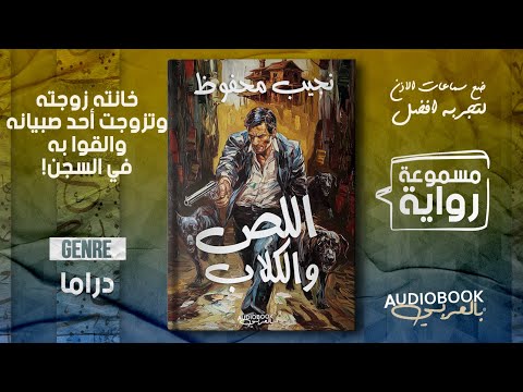 رواية مسموعة اللص والكلاب كاملة نجيب محفوظ من أفضل روايات نجيب محفوظ