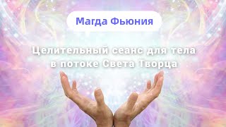 Целительный сеанс для тела в потоке Света Творца