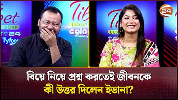 বিয়ে নিয়ে প্রশ্ন করতেই জীবনকে কী উত্তর দিলেন ইভানা? | Jibon | Parsa Evana | Channel 24