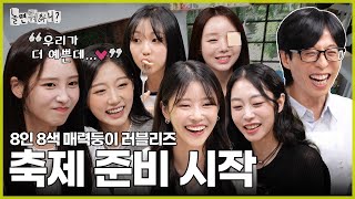 [놀면 뭐하니?] 러블리즈 완전체 봄 축제 연습 시작! | #놀면뭐하니? #유재석 #러블리즈 MBC240511 방송