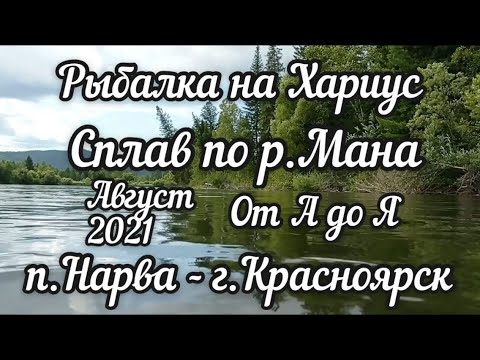 Сплав по р.Мана от А до Я п.Нарва-г.Красноярск