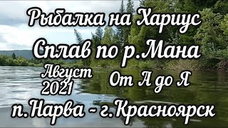 Сплав по р.Мана от А до Я п.Нарва-г.Красноярск