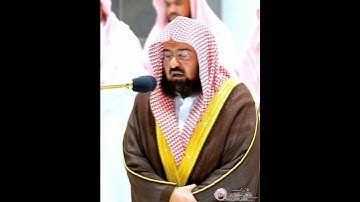 إِنَّ جَهَنَّمَ كَانَتْ مِرْصَادًا || تلاوة خاشعة وجلت منها القلوب للشيخ #عبدالرحمن_السديس 😪