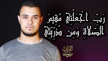 "رَبِّ اجْعَلْنِي مُقِيمَ الصَّلاةِ وَمِن ذُرِّيَّتِي" ترتيل خاشع ومؤثر القارئ . محمود عبد العال