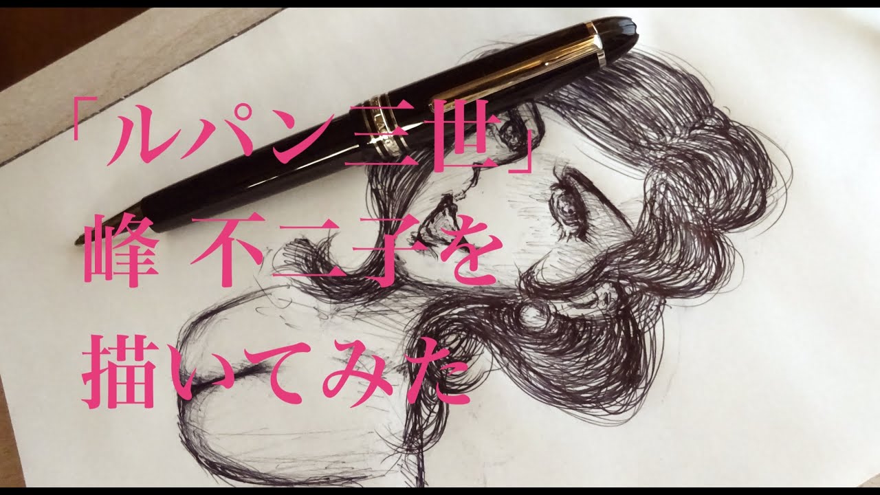 モンキー・パンチ先生の直筆画を手本にルパン三世・峰不二子を描いてみ