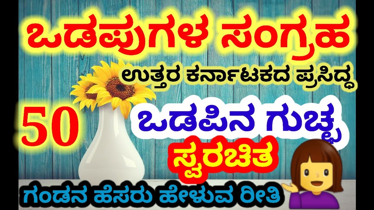 ಒಡಪುಗಳು|Odapugalu in Kannada|very interesting odapas|Uttara Karnataka special|50 ಒಡಪಿನ ಬುಟ್ಟಿ