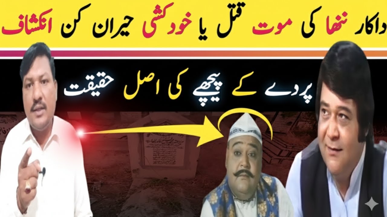 Adakar Nanha Ki Maut | Qatal Ya Khudkushi | Haqeeqat Ka Inkeshaf