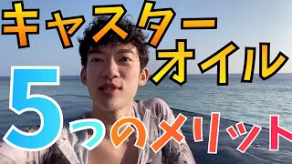 【Daigo美肌の秘訣】キャスターオイル：５つのメリット