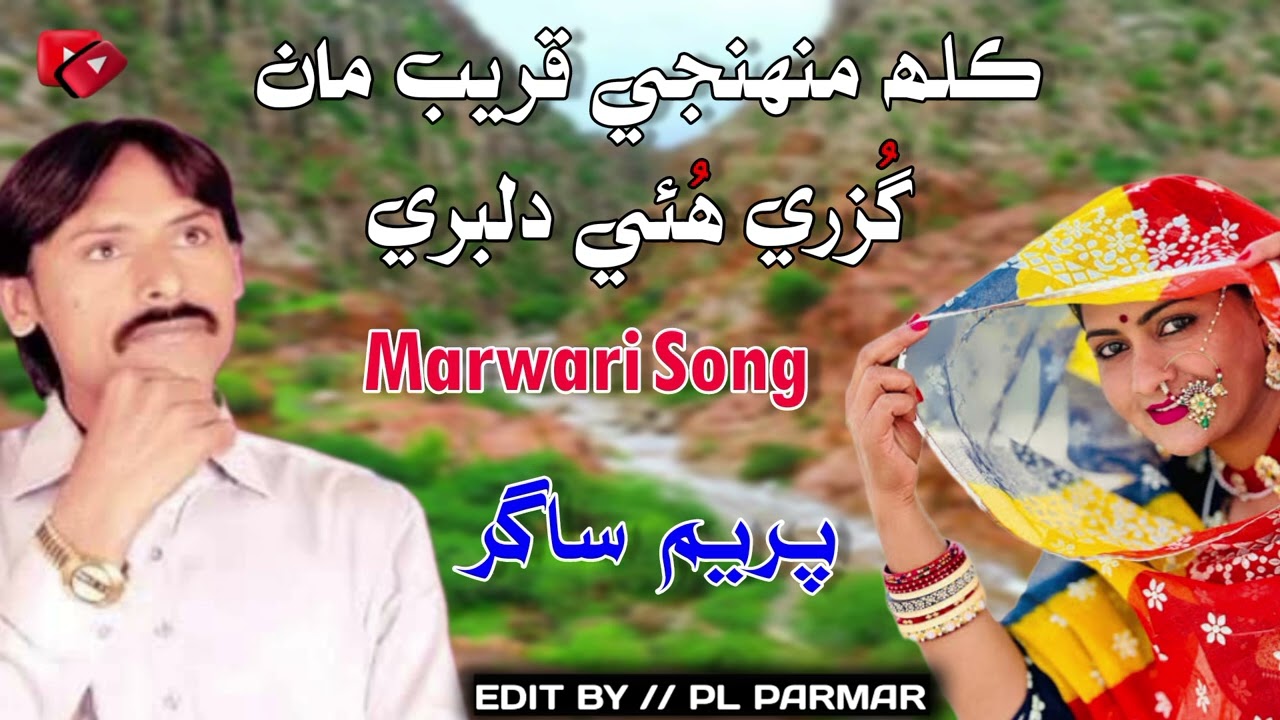 Kilh Munjhe Qreeb Man Guzree Hue Dilbare Singer Prem Sagar Satram Morani Marwari Song best Songs