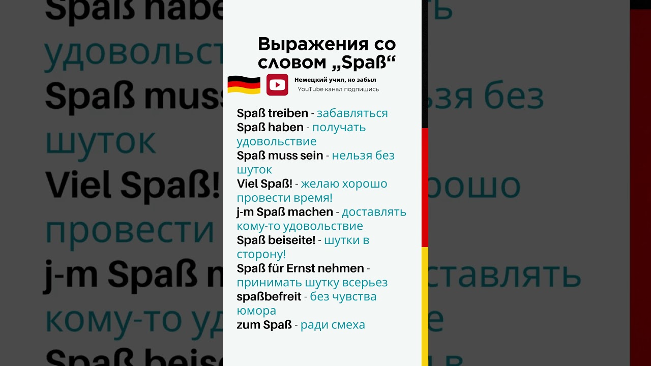 Немецкий с нуля - Выражения со словом „Spaß“