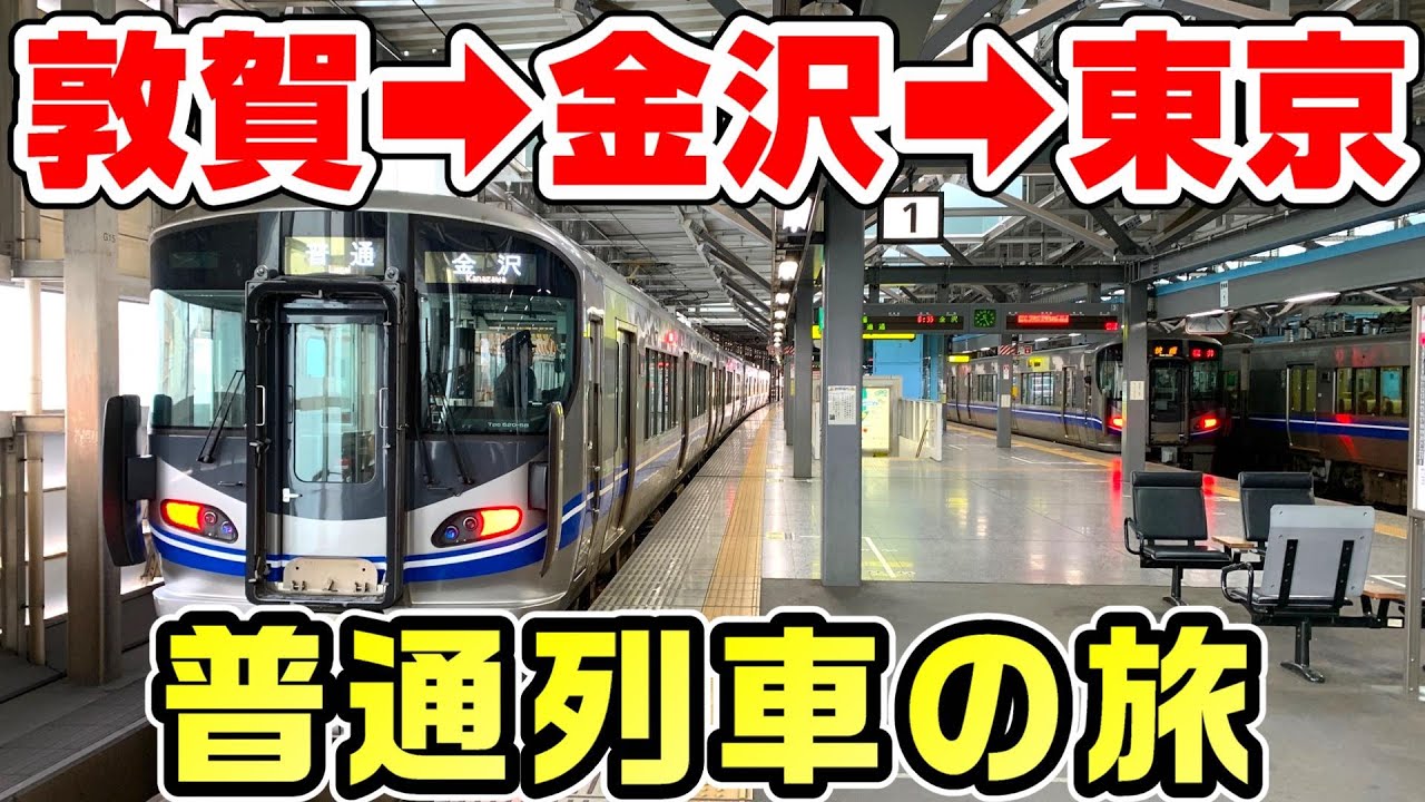 【2日かけて】敦賀から東京へ並行在来線で行く。高くて不便？