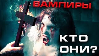 Ужасная нечисть Вампиры Ужасная нечисть Вампиры