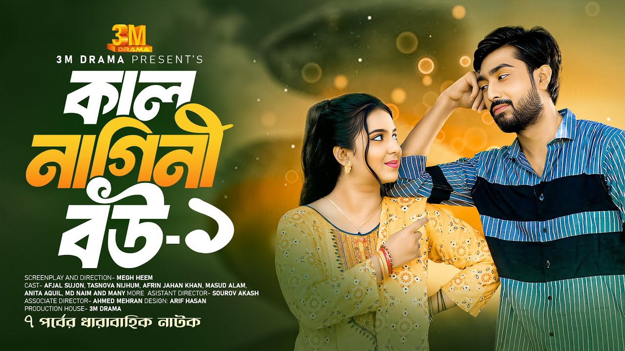 কাল নাগিনী বউ পর্ব-১। ধারাবাহিক নাটক। Kal Nagini Bou Part-01। Afjal Sujon। Tasnova Nijhum