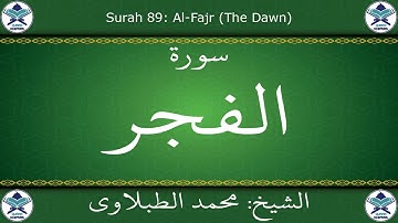 القرآن الكريم بصوت محمد الطبلاوي - سورة الفجر