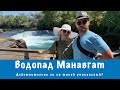 Экскурсия на водопад Манавгат (Manavgat Şelalesi)! Стоит ли сюда ехать?!