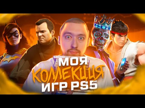 Видео: МОЯ КОЛЛЕКЦИЯ ИГР НА PS5: Распаковка и Краткий Обзор