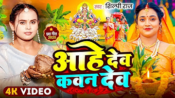 #Video - आहे देव कवन देव | #Shilpi Raj | Aahe Dev Kavan Dev | Bhojpuri Chhath Geet 2025