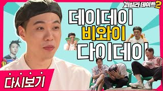 [다시보기] 드디어 나왔다 매직으로 머리 그리는 애(=비와이) 편ㅋㅋㅋ| [이용진, 이진호의 괴릴라 데이트] EP.17