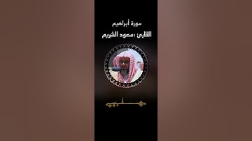 (وبرزوا لله جميعا فقال الضعفاء )تلاوة نادرة تريح القلب للشيخ سعود الشريم |ماتيسر من سورة (أبراهيم)